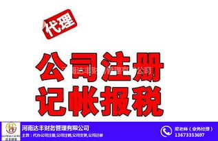 專(zhuān)業(yè)公司注冊(cè)代辦與代理記賬服務(wù)——河南達(dá)豐財(cái)務(wù)助您無(wú)憂創(chuàng)業(yè)